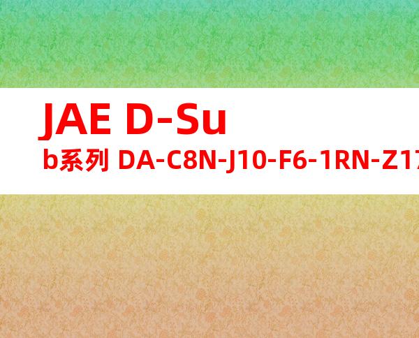 JAE D-Sub系列 DA-C8N-J10-F6-1RN-Z175产品图纸